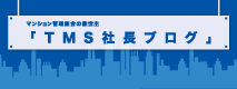 株式会社TMS社長ブログ